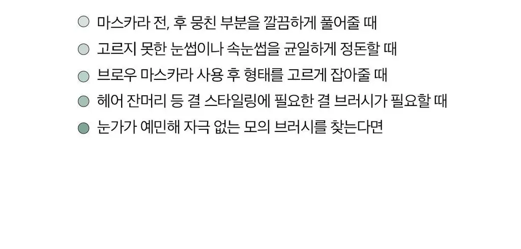 [라뮤끄] 에크멀 이지 브러시 에이에이 아이 브러쉬 11종 택1 상세페이지 50